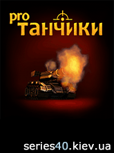 Tanchiki Pro (Полная версия) | 240*320