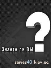 Знаете ли Вы? # 4 | 240*320