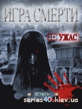 Game of Death / Игра смерти (Русская версия) | 240*320