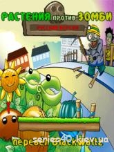 Plants vs Zombies: Zombies Come (Русская версия) | 240*320