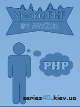 Уроки PHP #2 | 240*320