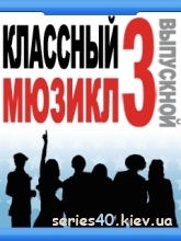 High School Musical 3 (Русская версия) | 240*320
