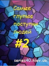 Stupid #2 (Самые глупые поступки людей) | 240*320