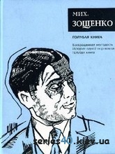 Голубая книга - Михаил Зощенко | 240*320