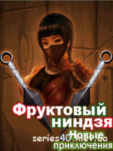 Fruit ninja New Adventures (Русская версия) | 240*320