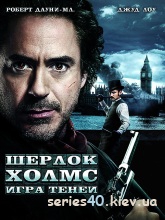 Шерлок Холмс: Игра теней (2011) | 176*144 | 320*240
