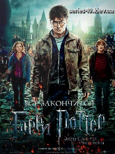 Гарри Поттер и дары смерти: Часть II (2011) | 176*144 | 320*240