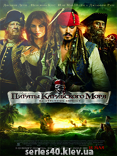 Пираты Карибского моря: На странных берегах (2011) | 176*144 | 320*240
