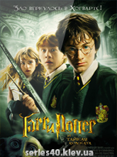  Гарри Поттер и тайная комната (2002) | 176*144 | 320*240