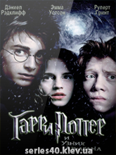 Гарри Поттер и узник Азкабана (2004) | 176*144 | 320*240