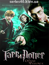 Гарри Поттер и орден Феникса (2007) | 176*144 | 320*240