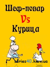 Шеф-повар Vs Курица (Русская версия) | 240*320