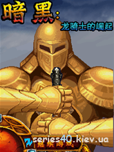 Diablo: Dragon Knight's rise (China) | 240*320