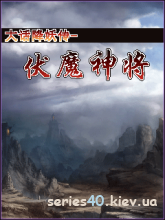 The Legend of Demon Slayer - Fu Demon God General (China) | 240*320